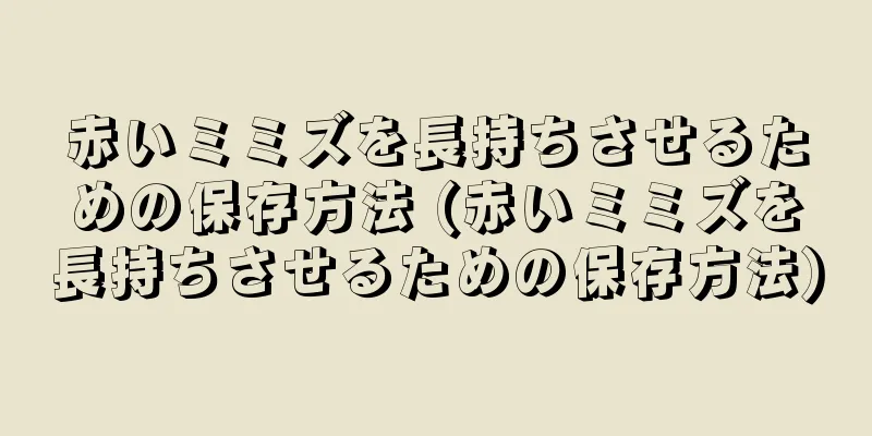 赤いミミズを長持ちさせるための保存方法 (赤いミミズを長持ちさせるための保存方法)