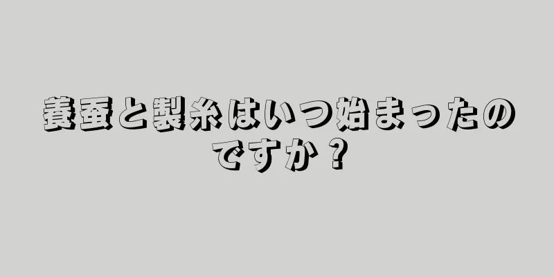 養蚕と製糸はいつ始まったのですか？