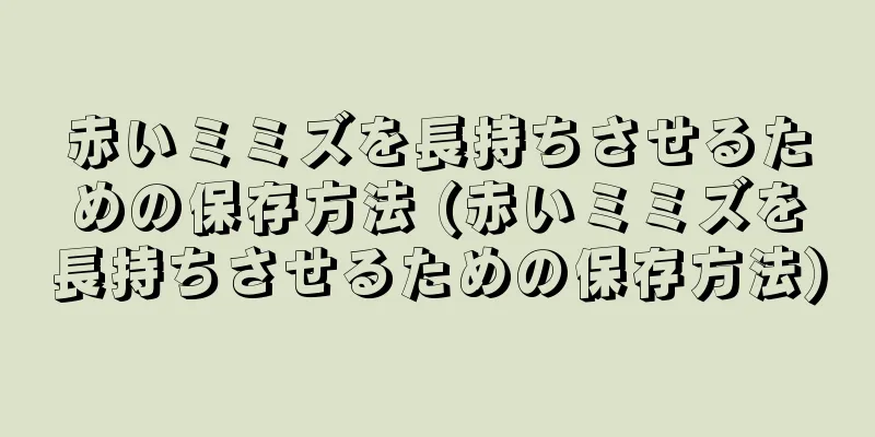 赤いミミズを長持ちさせるための保存方法 (赤いミミズを長持ちさせるための保存方法)