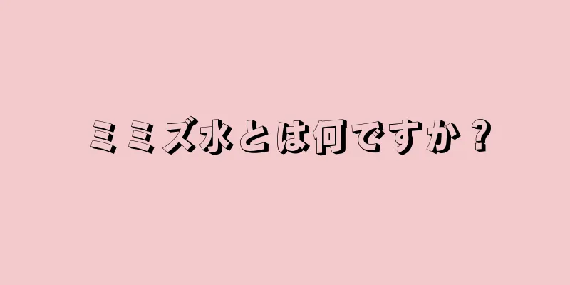 ミミズ水とは何ですか？