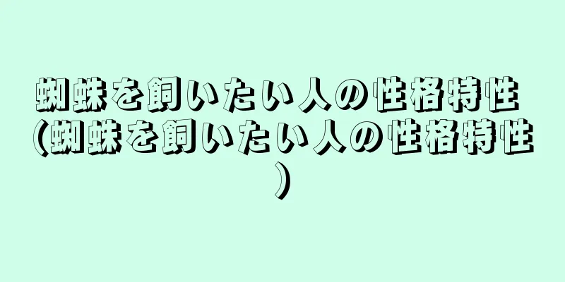 蜘蛛を飼いたい人の性格特性 (蜘蛛を飼いたい人の性格特性)