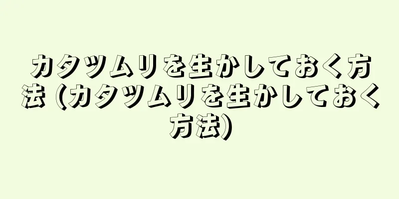 カタツムリを生かしておく方法 (カタツムリを生かしておく方法)