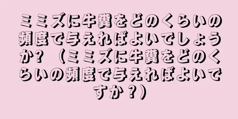 ミミズに牛糞をどのくらいの頻度で与えればよいでしょうか? （ミミズに牛糞をどのくらいの頻度で与えればよいですか？）