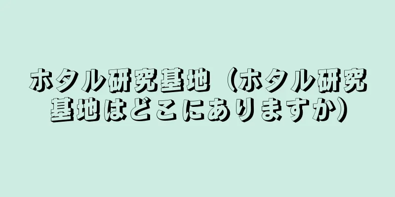 ホタル研究基地（ホタル研究基地はどこにありますか）