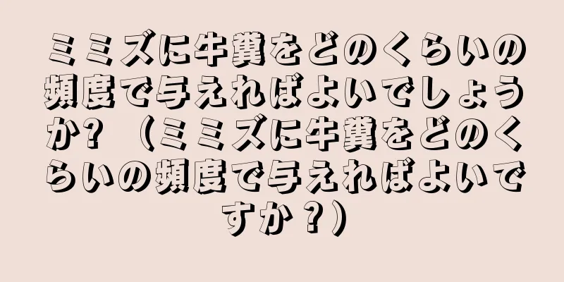 ミミズに牛糞をどのくらいの頻度で与えればよいでしょうか? （ミミズに牛糞をどのくらいの頻度で与えればよいですか？）