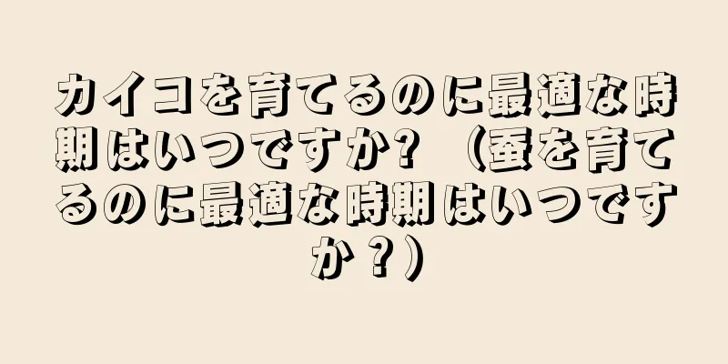 カイコを育てるのに最適な時期はいつですか? （蚕を育てるのに最適な時期はいつですか？）