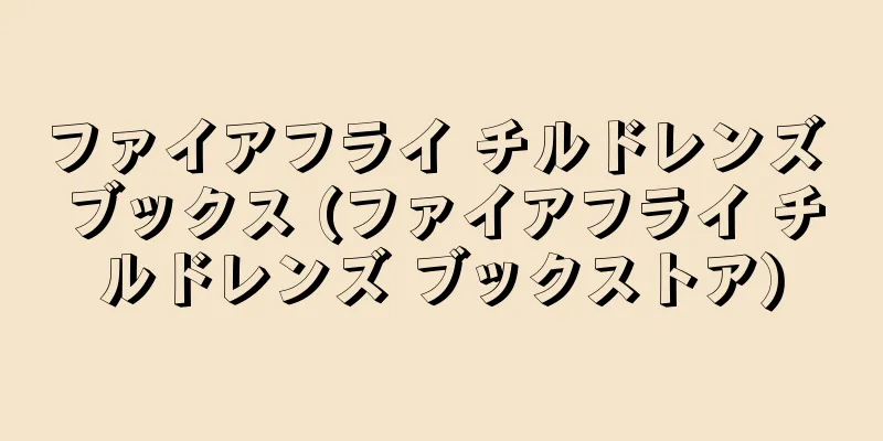 ファイアフライ チルドレンズ ブックス (ファイアフライ チルドレンズ ブックストア)