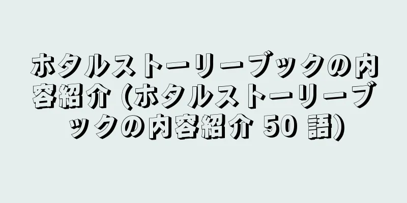 ホタルストーリーブックの内容紹介 (ホタルストーリーブックの内容紹介 50 語)