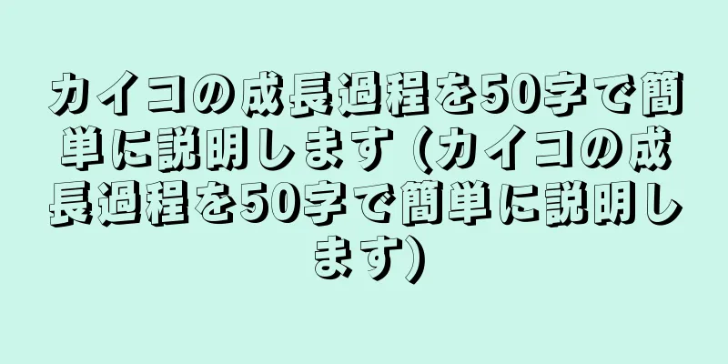カイコの成長過程を50字で簡単に説明します (カイコの成長過程を50字で簡単に説明します)