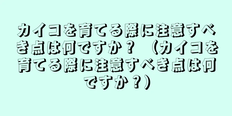 カイコを育てる際に注意すべき点は何ですか？ （カイコを育てる際に注意すべき点は何ですか？）
