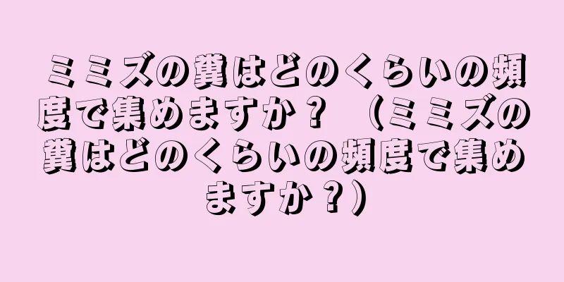 ミミズの糞はどのくらいの頻度で集めますか？ （ミミズの糞はどのくらいの頻度で集めますか？）