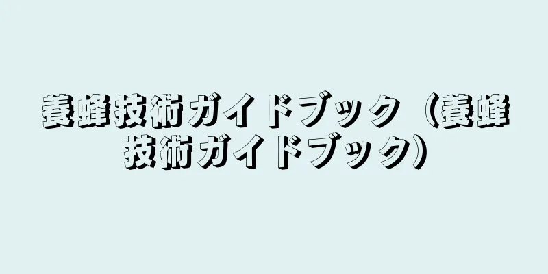 養蜂技術ガイドブック（養蜂技術ガイドブック）