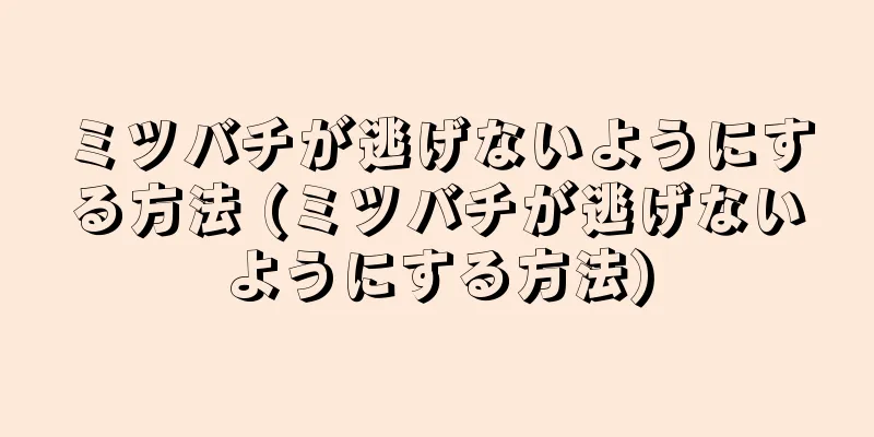 ミツバチが逃げないようにする方法 (ミツバチが逃げないようにする方法)