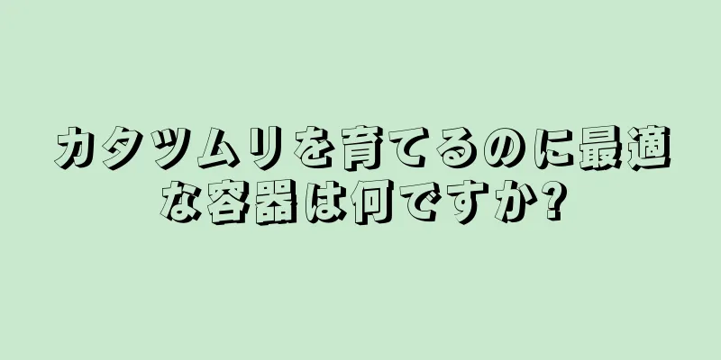 カタツムリを育てるのに最適な容器は何ですか?