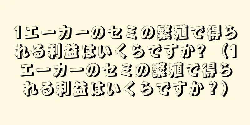 1エーカーのセミの繁殖で得られる利益はいくらですか? （1エーカーのセミの繁殖で得られる利益はいくらですか？）