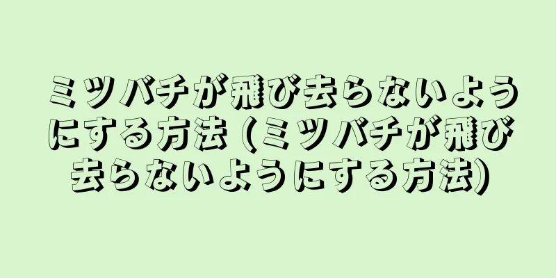 ミツバチが飛び去らないようにする方法 (ミツバチが飛び去らないようにする方法)