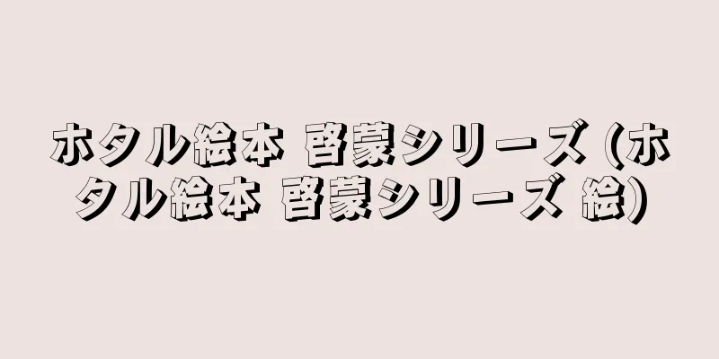 ホタル絵本 啓蒙シリーズ (ホタル絵本 啓蒙シリーズ 絵)