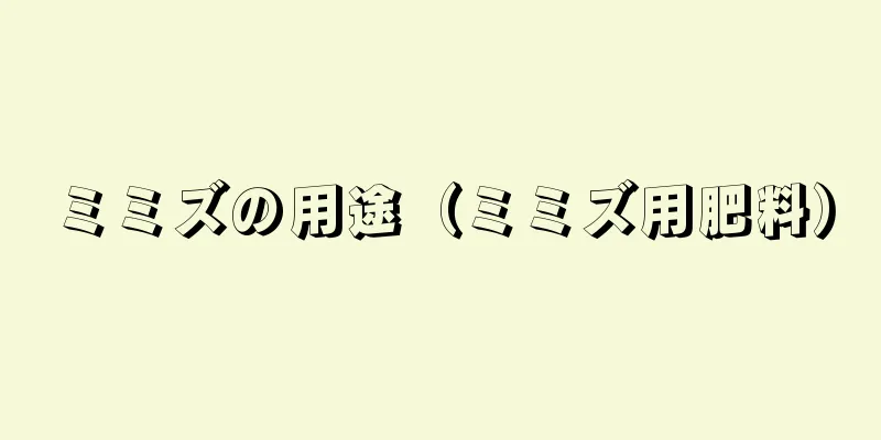 ミミズの用途（ミミズ用肥料）