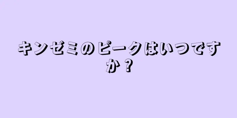 キンゼミのピークはいつですか？