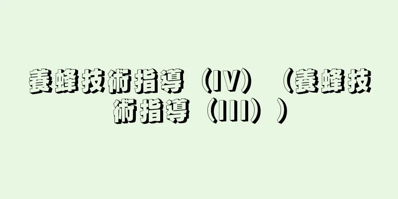 養蜂技術指導（IV）（養蜂技術指導（III））