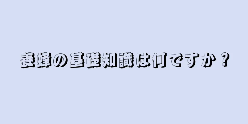 養蜂の基礎知識は何ですか？
