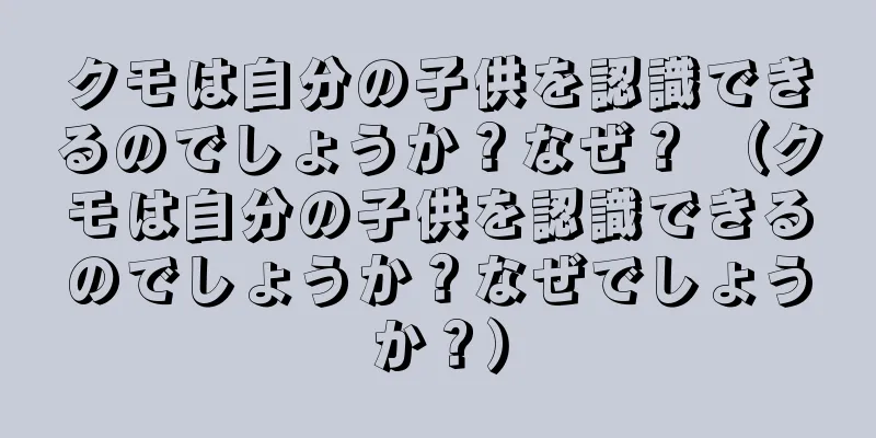 クモは自分の子供を認識できるのでしょうか？なぜ？ （クモは自分の子供を認識できるのでしょうか？なぜでしょうか？）