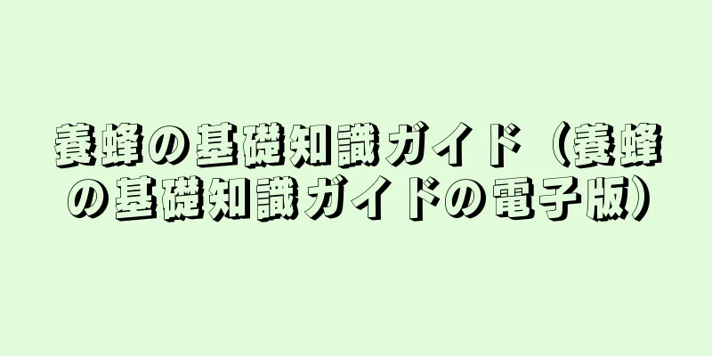 養蜂の基礎知識ガイド（養蜂の基礎知識ガイドの電子版）