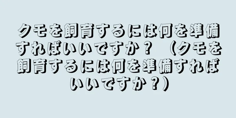 クモを飼育するには何を準備すればいいですか？ （クモを飼育するには何を準備すればいいですか？）