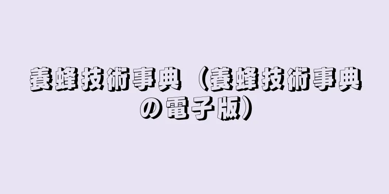 養蜂技術事典（養蜂技術事典の電子版）