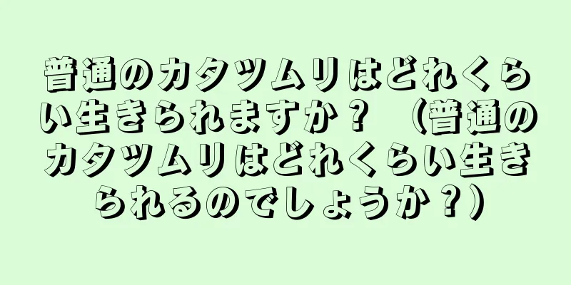 普通のカタツムリはどれくらい生きられますか？ （普通のカタツムリはどれくらい生きられるのでしょうか？）