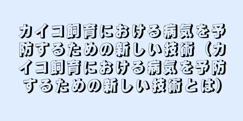 カイコ飼育における病気を予防するための新しい技術（カイコ飼育における病気を予防するための新しい技術とは）