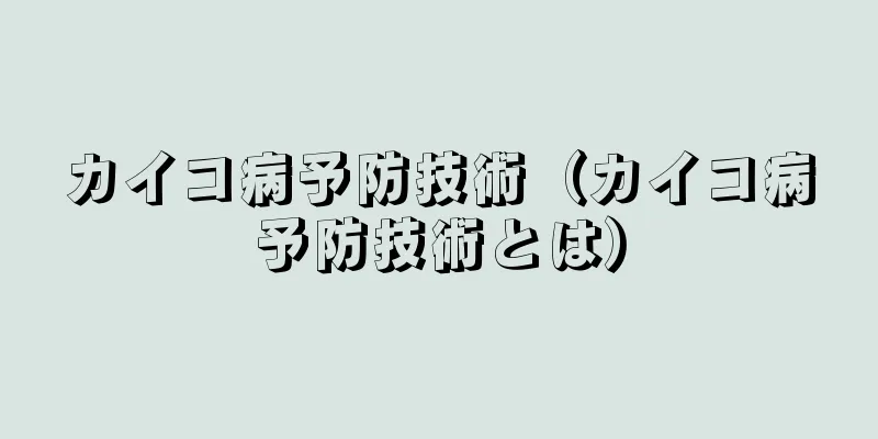 カイコ病予防技術（カイコ病予防技術とは）