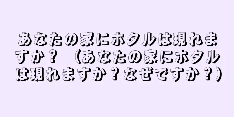 あなたの家にホタルは現れますか？ （あなたの家にホタルは現れますか？なぜですか？）