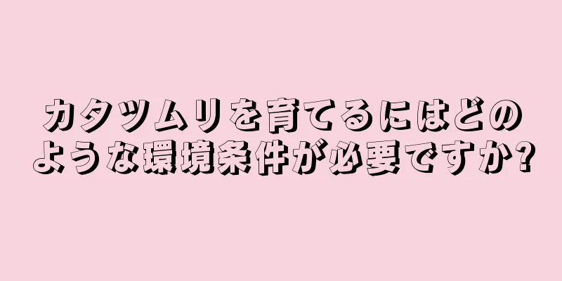 カタツムリを育てるにはどのような環境条件が必要ですか?