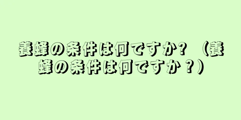 養蜂の条件は何ですか? （養蜂の条件は何ですか？）