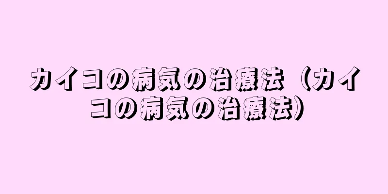 カイコの病気の治療法（カイコの病気の治療法）