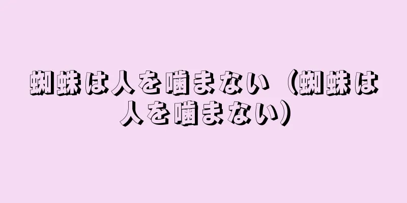 蜘蛛は人を噛まない（蜘蛛は人を噛まない）