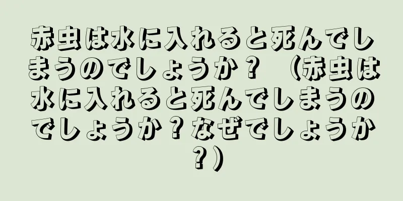 赤虫は水に入れると死んでしまうのでしょうか？ （赤虫は水に入れると死んでしまうのでしょうか？なぜでしょうか？）