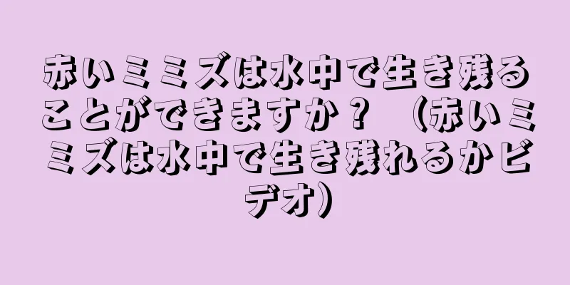 赤いミミズは水中で生き残ることができますか？ （赤いミミズは水中で生き残れるかビデオ）