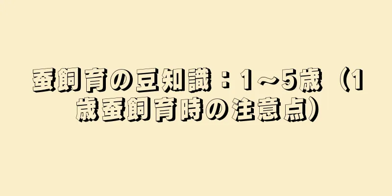 蚕飼育の豆知識：1～5歳（1歳蚕飼育時の注意点）