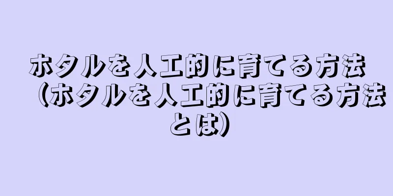 ホタルを人工的に育てる方法（ホタルを人工的に育てる方法とは）