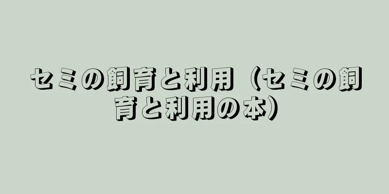 セミの飼育と利用（セミの飼育と利用の本）