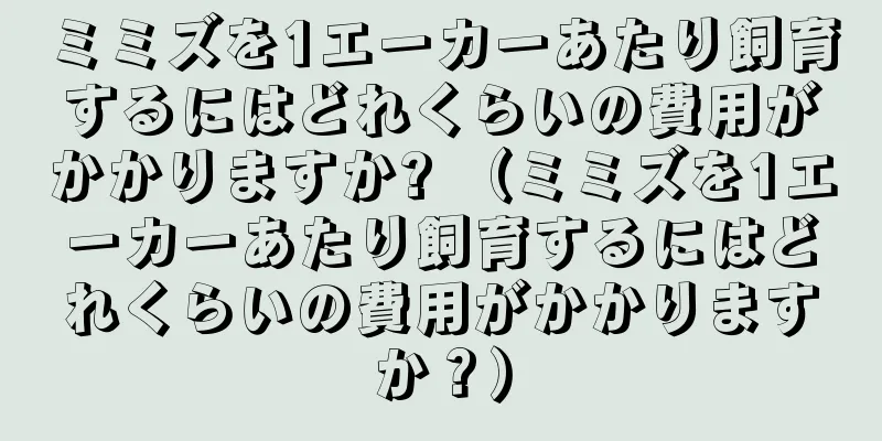ミミズを1エーカーあたり飼育するにはどれくらいの費用がかかりますか? （ミミズを1エーカーあたり飼育するにはどれくらいの費用がかかりますか？）