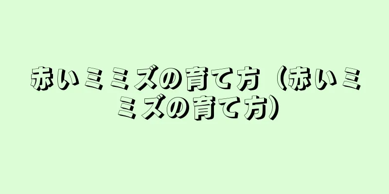 赤いミミズの育て方（赤いミミズの育て方）