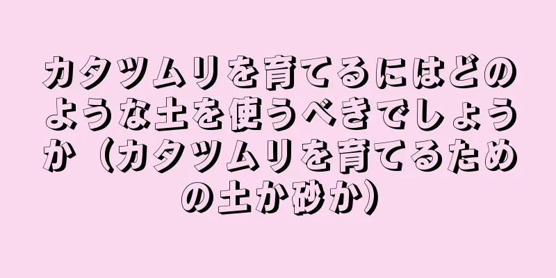 カタツムリを育てるにはどのような土を使うべきでしょうか（カタツムリを育てるための土か砂か）