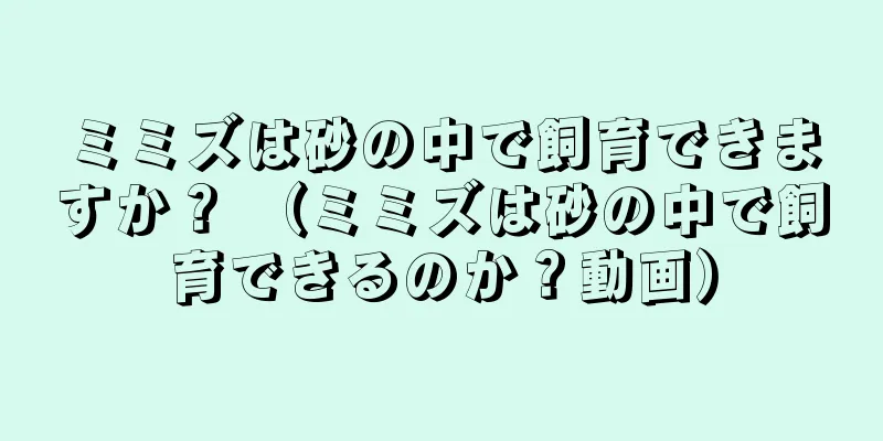 ミミズは砂の中で飼育できますか？ （ミミズは砂の中で飼育できるのか？動画）