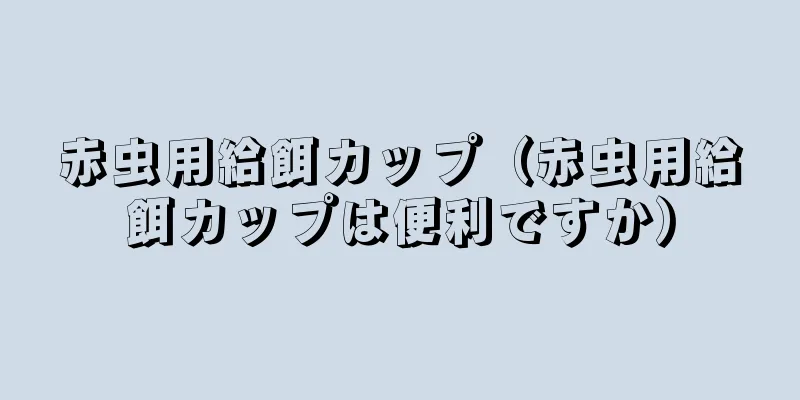 赤虫用給餌カップ（赤虫用給餌カップは便利ですか）