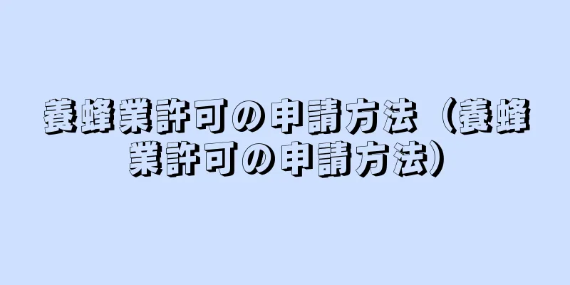 養蜂業許可の申請方法（養蜂業許可の申請方法）