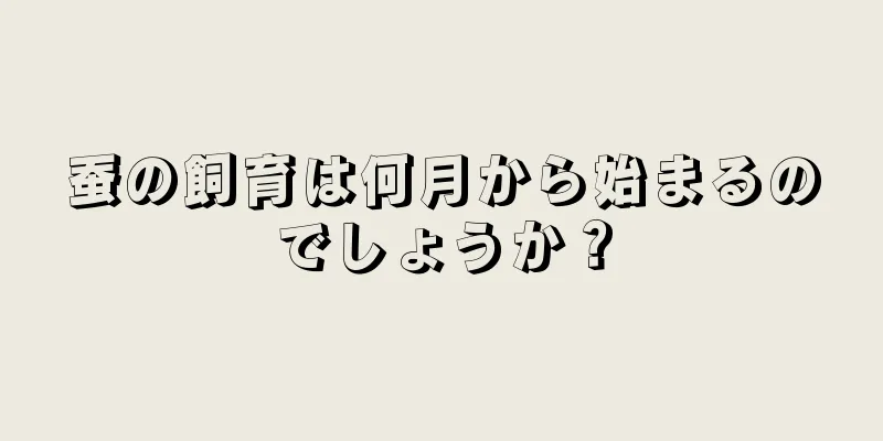 蚕の飼育は何月から始まるのでしょうか？