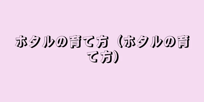 ホタルの育て方（ホタルの育て方）